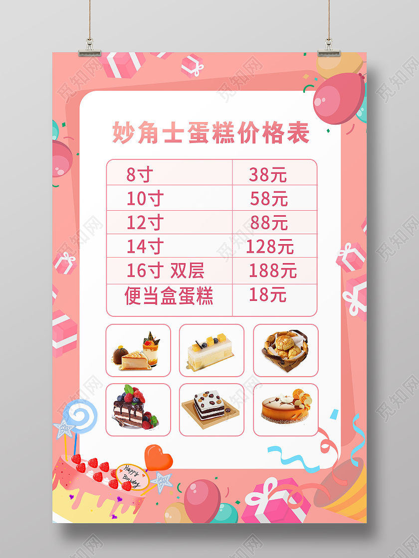 粉红色创意卡通风格妙角士蛋糕报价表蛋糕价格表