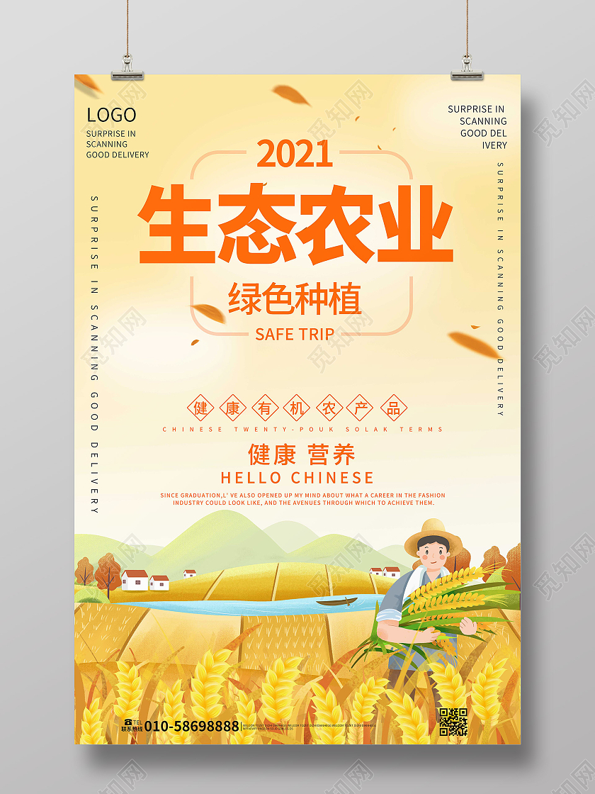 浅黄色创意大气2021生态农业绿色种植宣传海报设计农业种植海报