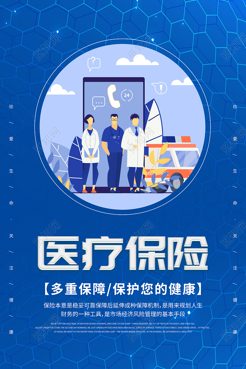 蓝色插画医疗保险医疗健康宣传海报