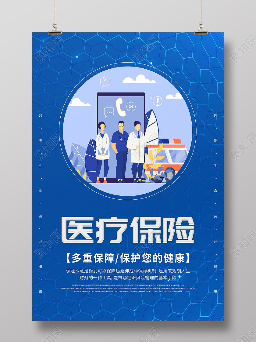 蓝色插画医疗保险医疗健康宣传海报