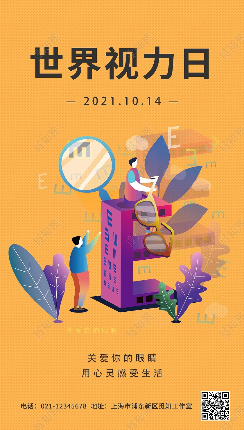 黄色卡通世界视力日ui手机海报简约