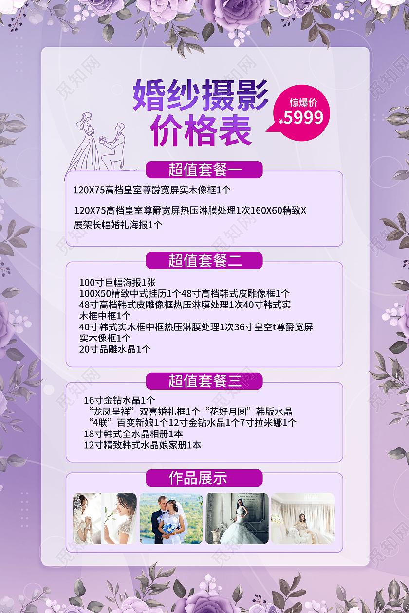 紫色背景创意简洁婚纱摄影价格表宣传海报设计婚纱价格表