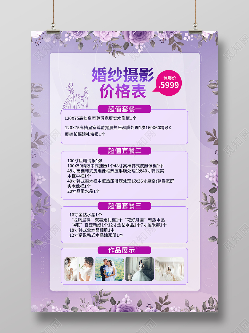 紫色背景创意简洁婚纱摄影价格表宣传海报设计婚纱价格表