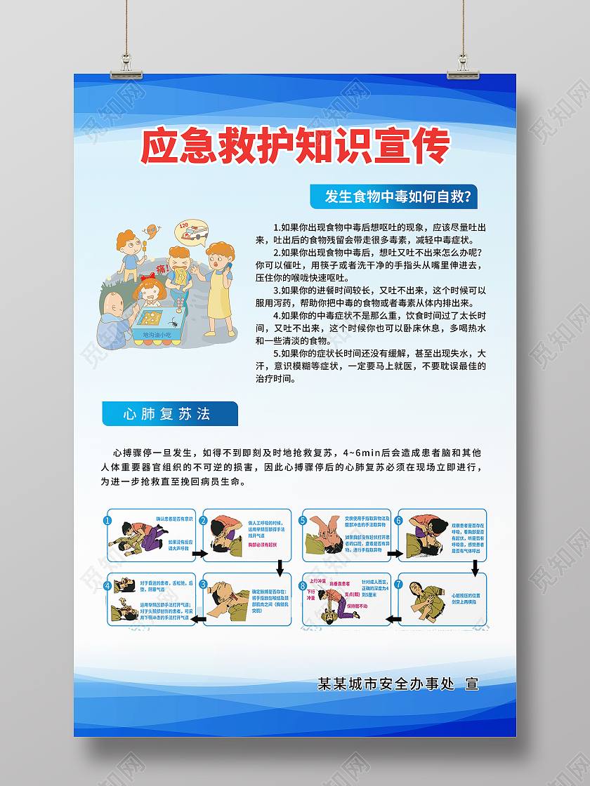 浅蓝色背景卡通风格应急救护知识宣传海报设计知识新媒体