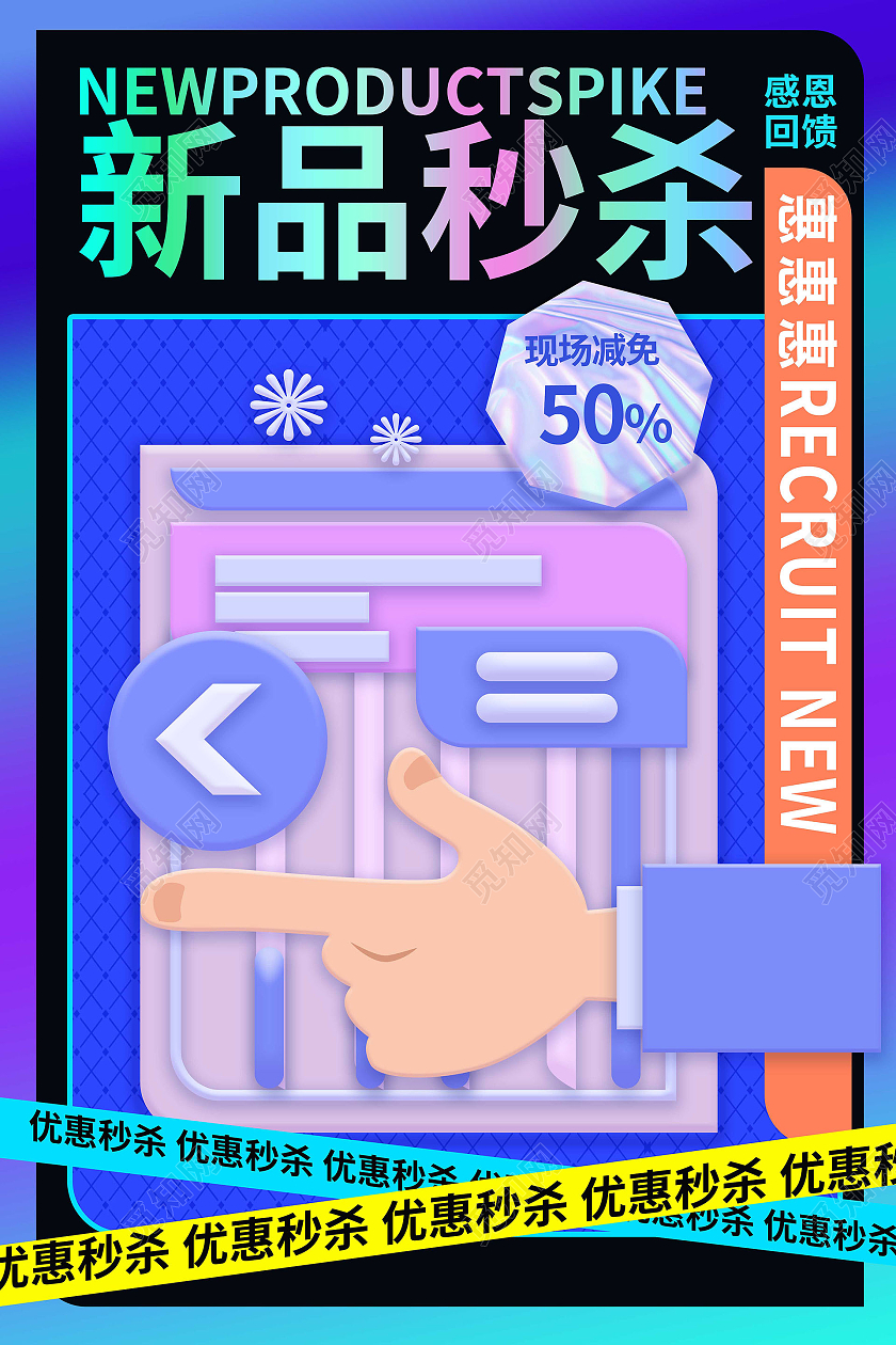 蓝紫色创意3D微立体新品秒杀宣传海报设计3d微粒体新品秒杀海报