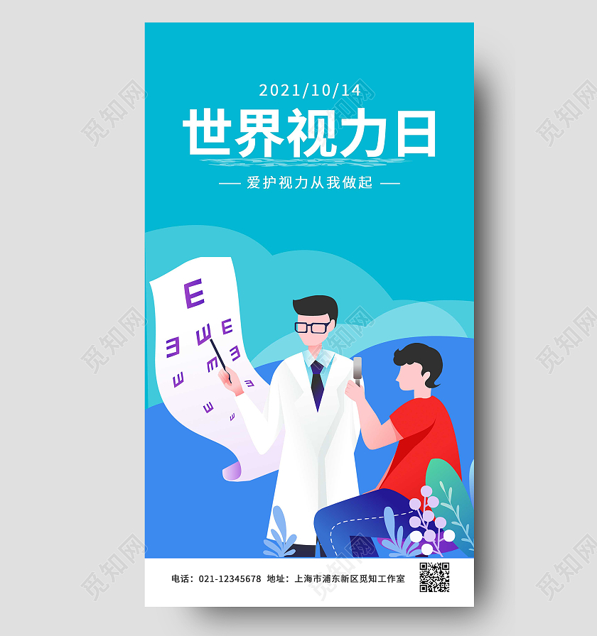 蓝色卡通世界视力日ui手机海报创意