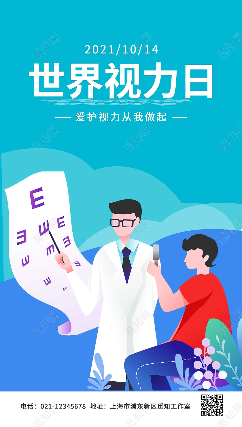 蓝色卡通世界视力日ui手机海报创意