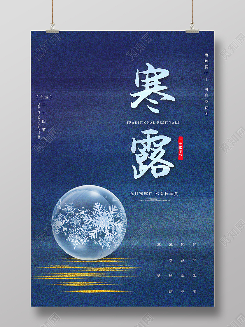 蓝色创意大气简约寒露节日节气海报