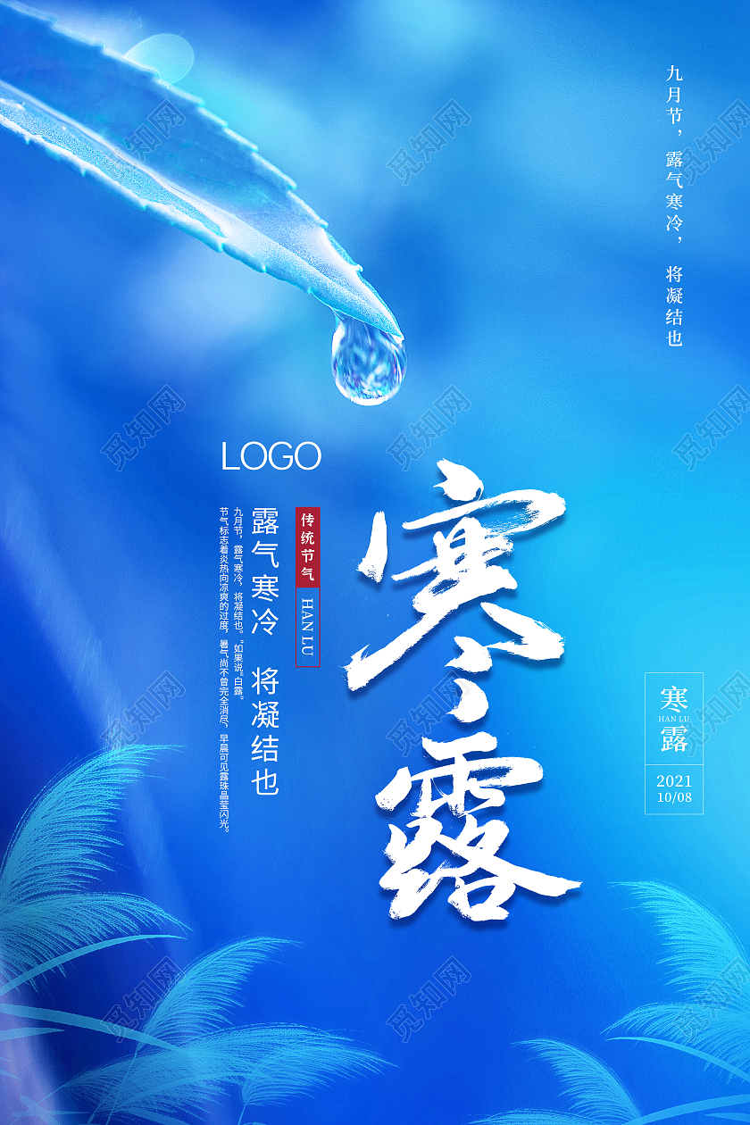 传统节气寒露蓝色唯美书法主题寒露节气海报