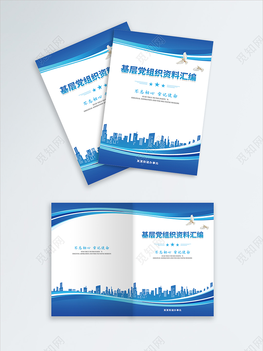 蓝色简约基层党组织资料汇编党建封面画册封面