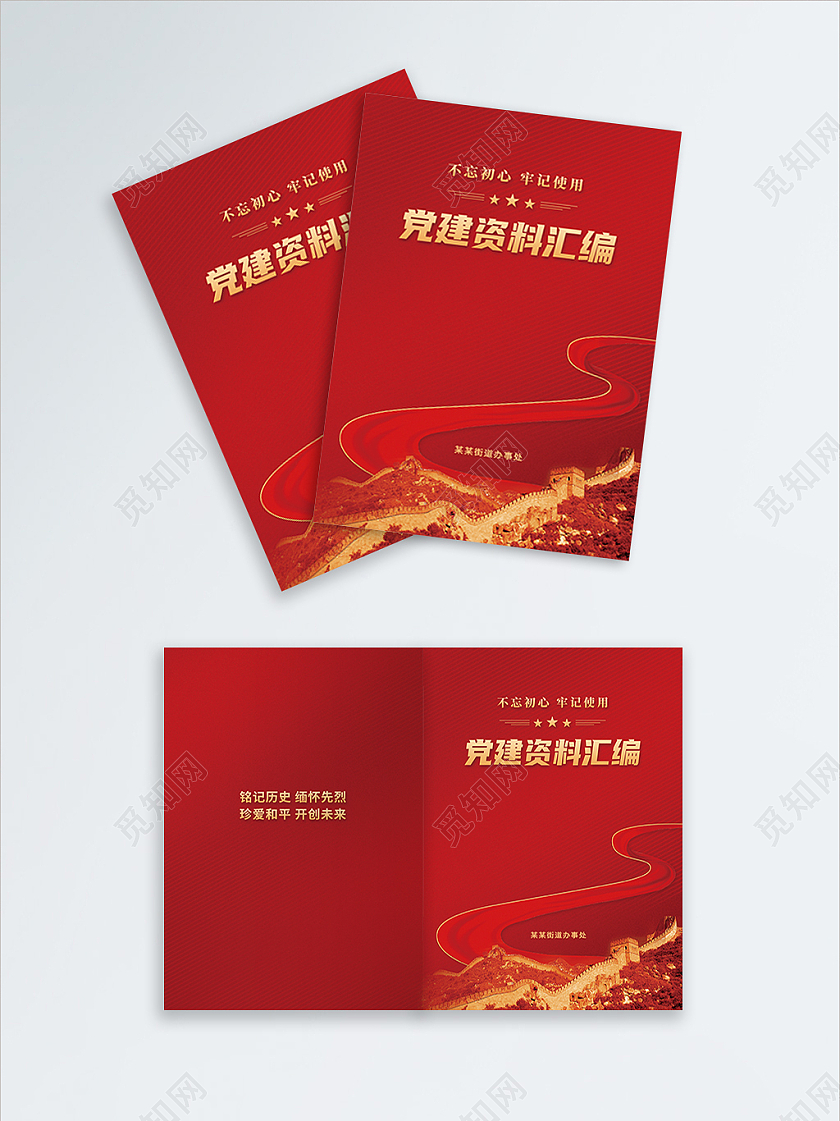 红色大气党建资料汇编党建封面画册封面