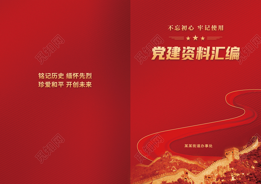 红色大气党建资料汇编党建封面画册封面