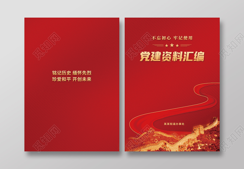 红色大气党建资料汇编党建封面画册封面
