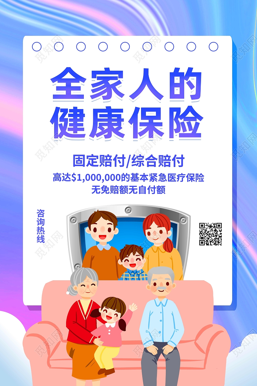 蓝色简约全家人的健康保险医疗保险海报