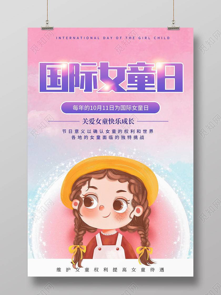 创意卡通简约大气国际女童日宣传海报