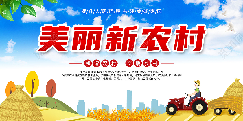 黄色插画乡村建设美丽新农村宣传展板乡村建设美丽新农村展板