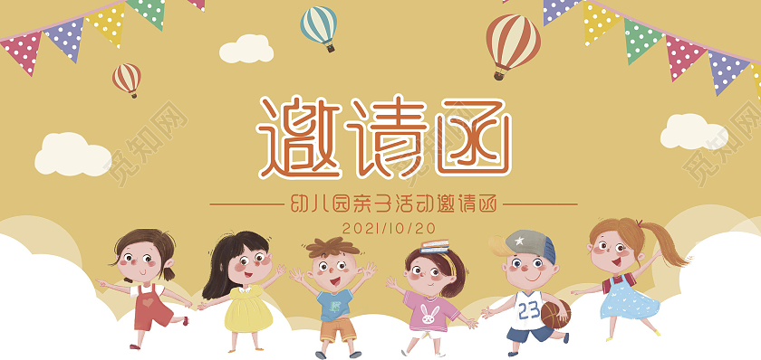 黄色可爱卡通幼儿园家长会邀请函儿童老师幼儿园邀请函