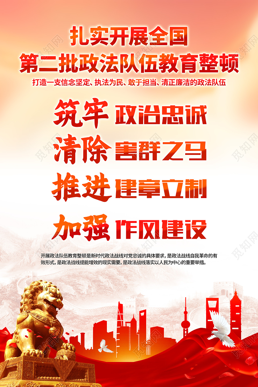 红色大气简约风格全国第二批政法队伍教育整顿海报