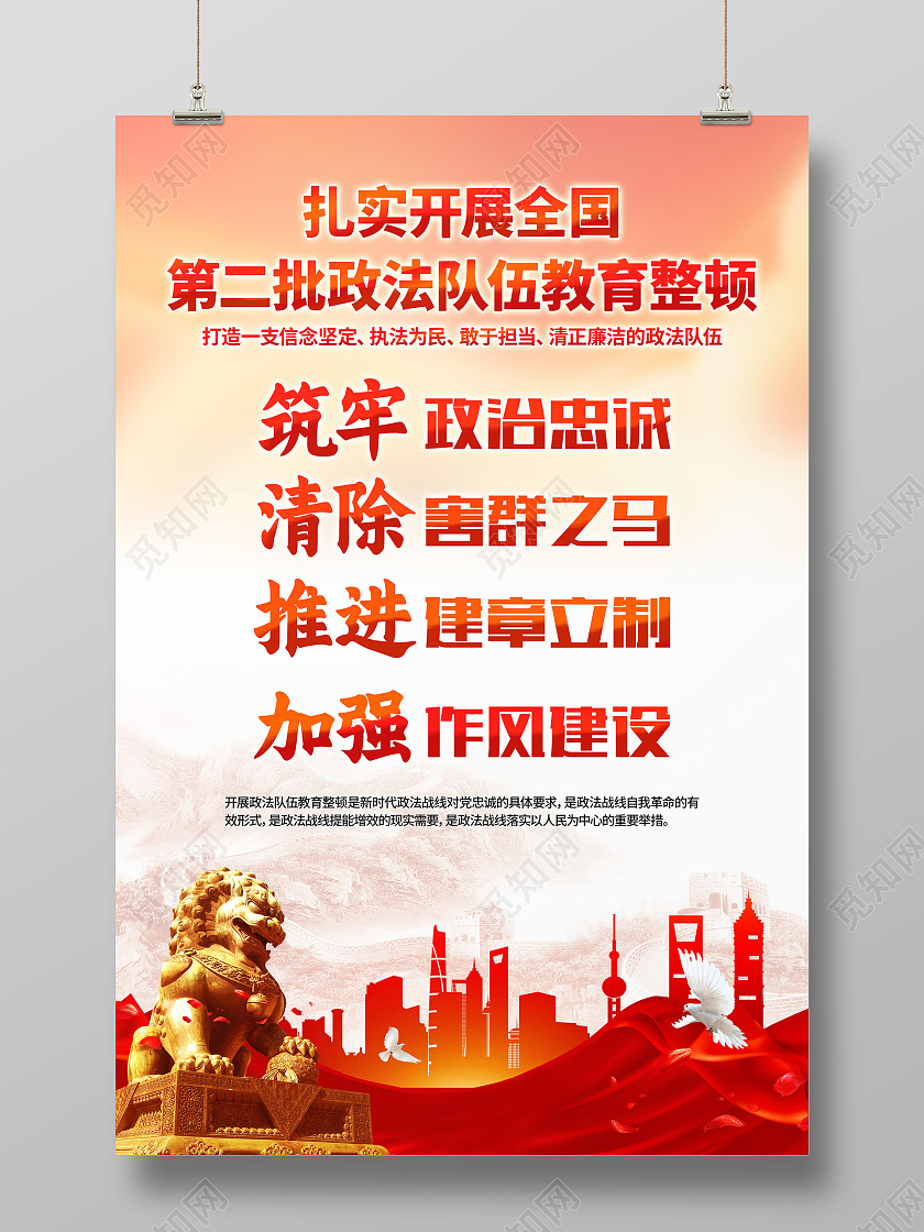 红色大气简约风格全国第二批政法队伍教育整顿海报