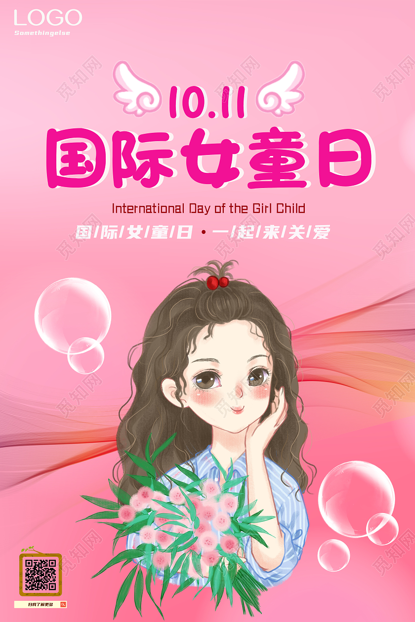 粉色可爱卡通国际女童日关怀海报