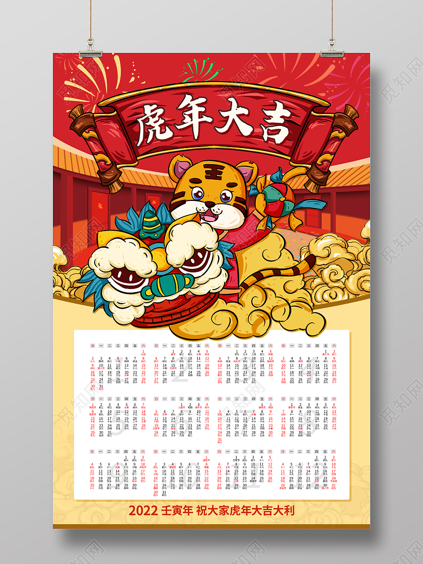 红色卡通国潮虎年大吉2022挂历日历海报