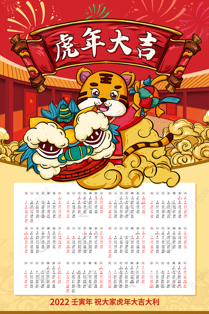 红色卡通国潮虎年大吉2022挂历日历海报