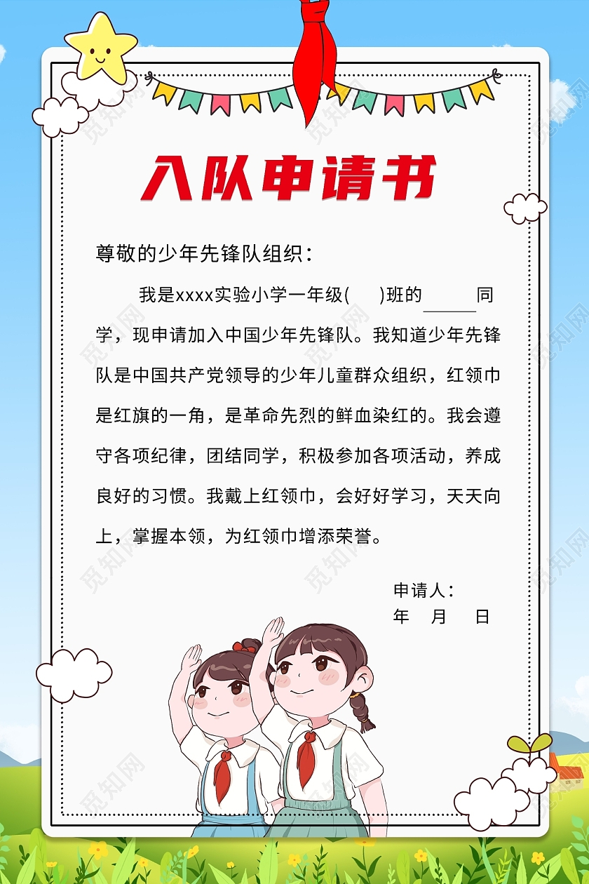 2021蓝色卡通少先队少先队员入队申请书少先队申请书设计少先队入队申请书