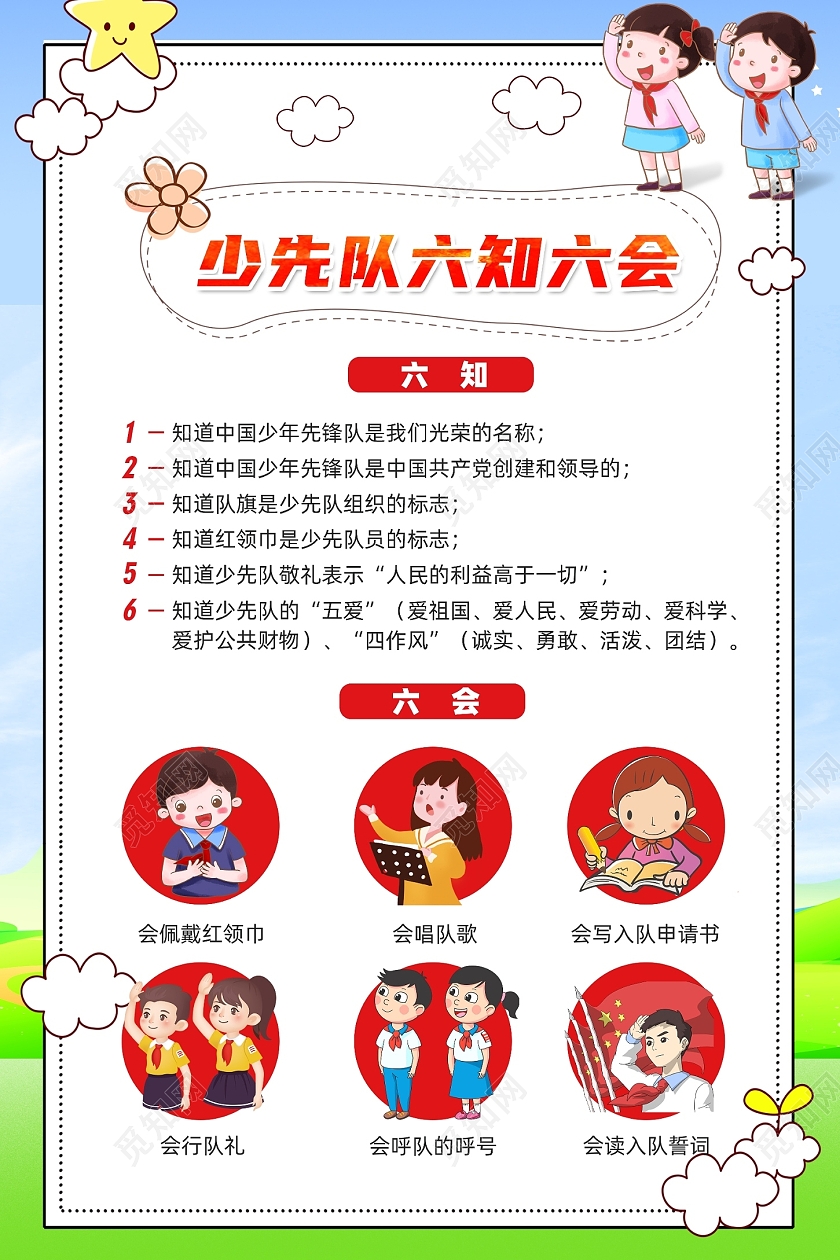 蓝色卡通少先队六知六会宣传海报