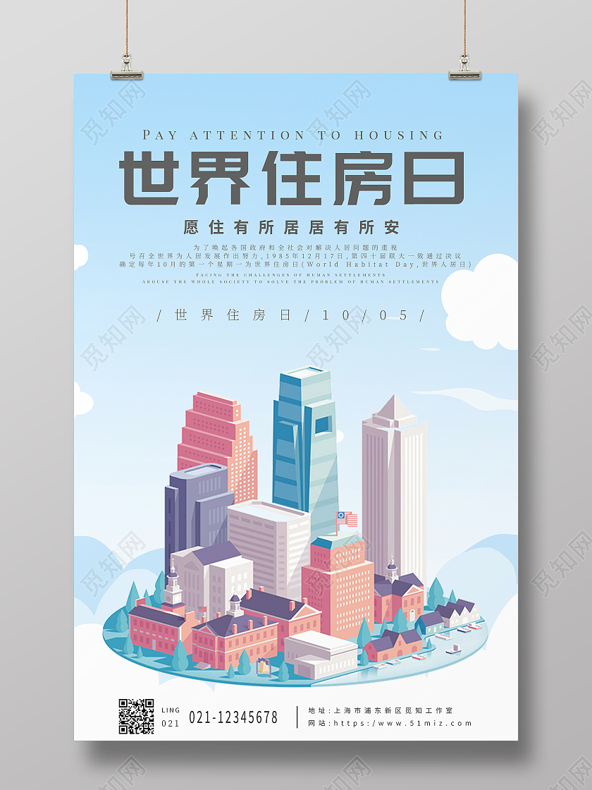 浅蓝色卡通简洁住房日世界住房日宣传海报