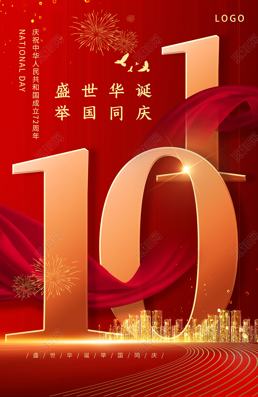 红色金色大气高端欢庆国庆节主题海报庆祝国庆节盛世华诞节日海报