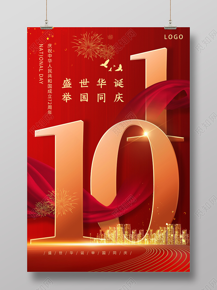 红色金色大气高端欢庆国庆节主题海报庆祝国庆节盛世华诞节日海报