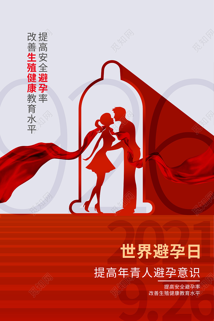 红色大气剪纸风避孕套情侣世界避孕日海报