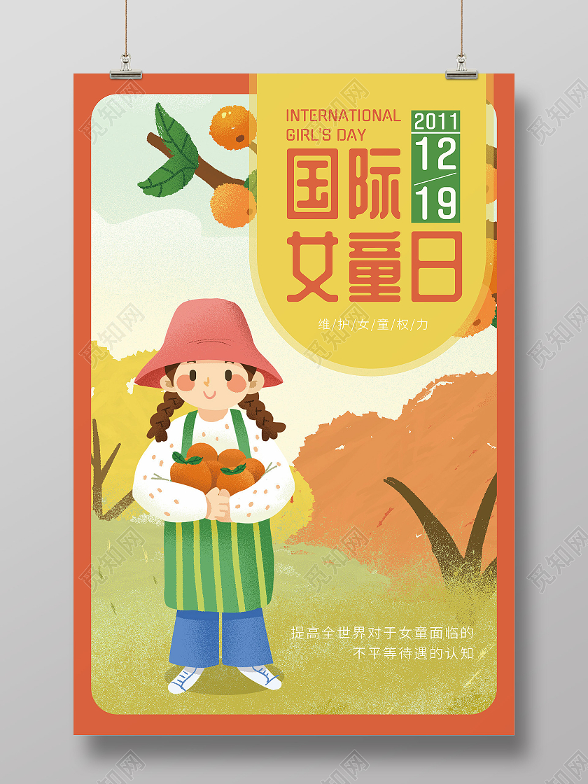 暖色卡通手绘插画国际儿童日宣传海报国际女童日
