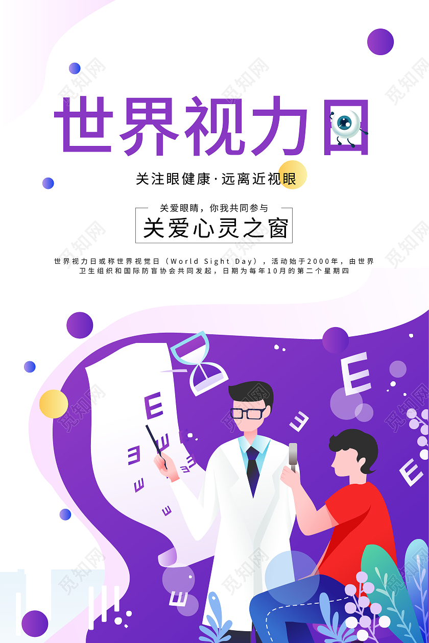 紫色白色简约大气卡通插画世界视力日海报