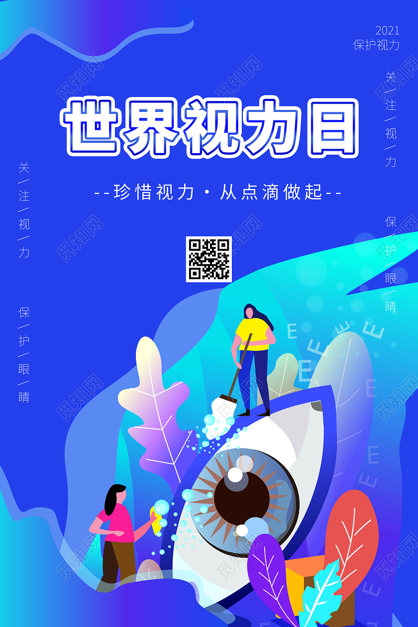 蓝色手绘大气插画清新世界视力日海报