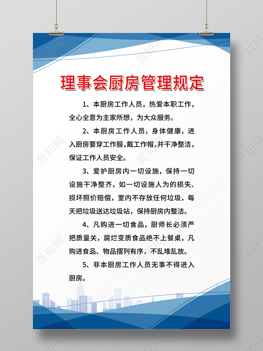 红色简约风理事会厨房管理规定海报厨房制度