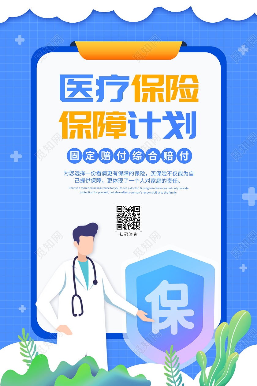 浅蓝插画医疗保险保障计划宣传海报