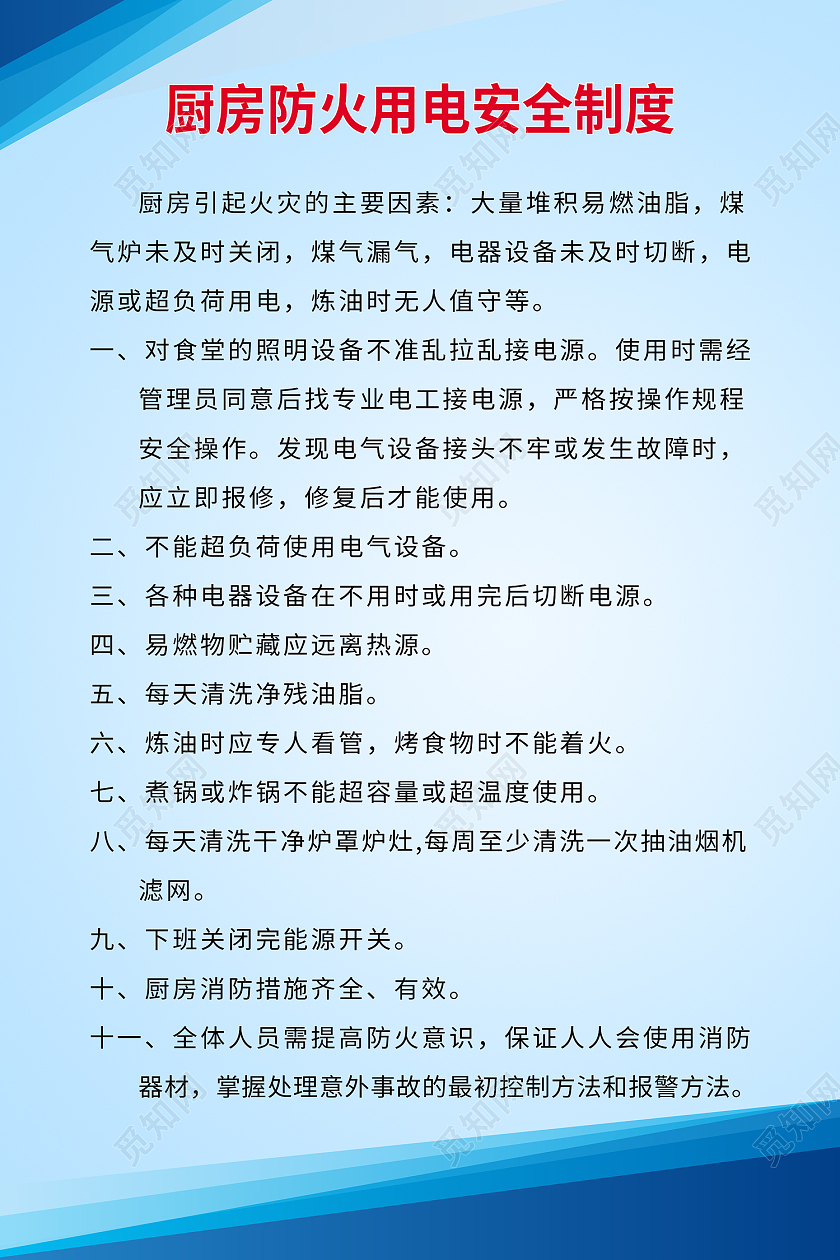 蓝色简约风厨房防火用电安全制度海报厨房制度