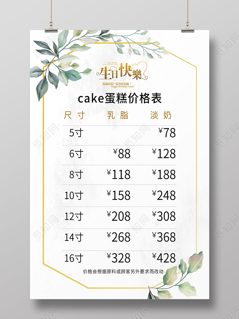 白色简约风蛋糕价目表生日快乐海报蛋糕价格表