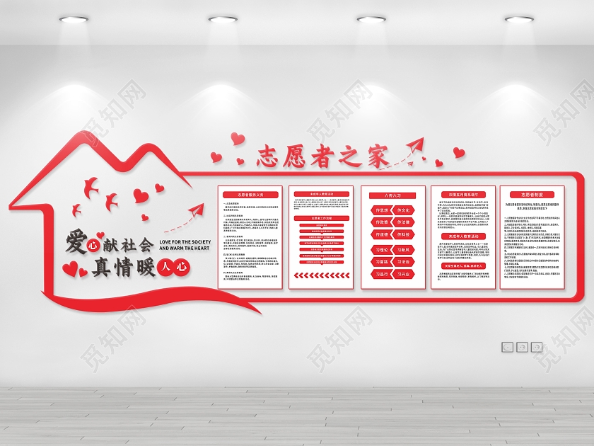 红色房子文化墙志愿者服务文化墙志愿者服务爱心墙照片墙志愿者服务站文化墙
