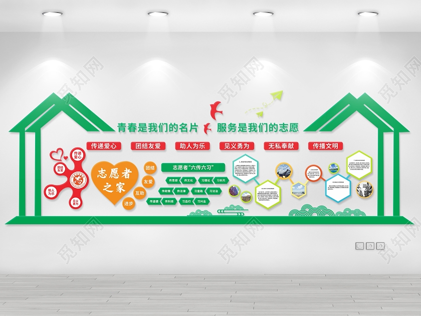绿色房子文化墙志愿者服务文化墙志愿者服务爱心墙照片墙志愿者服务站文化墙