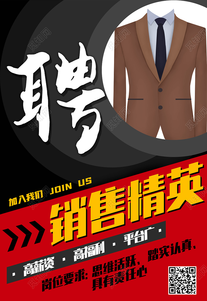 黑色简约大气招聘销售精英海报背景销售精英展架