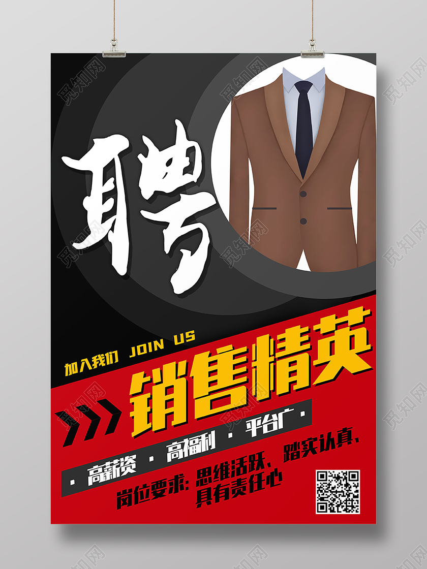 黑色简约大气招聘销售精英海报背景销售精英展架