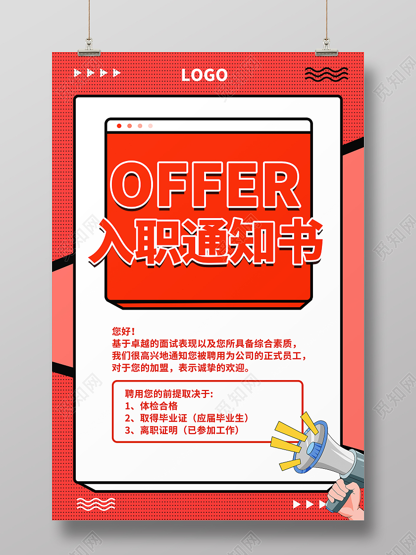 红色简约入职通知书宣传展示模板