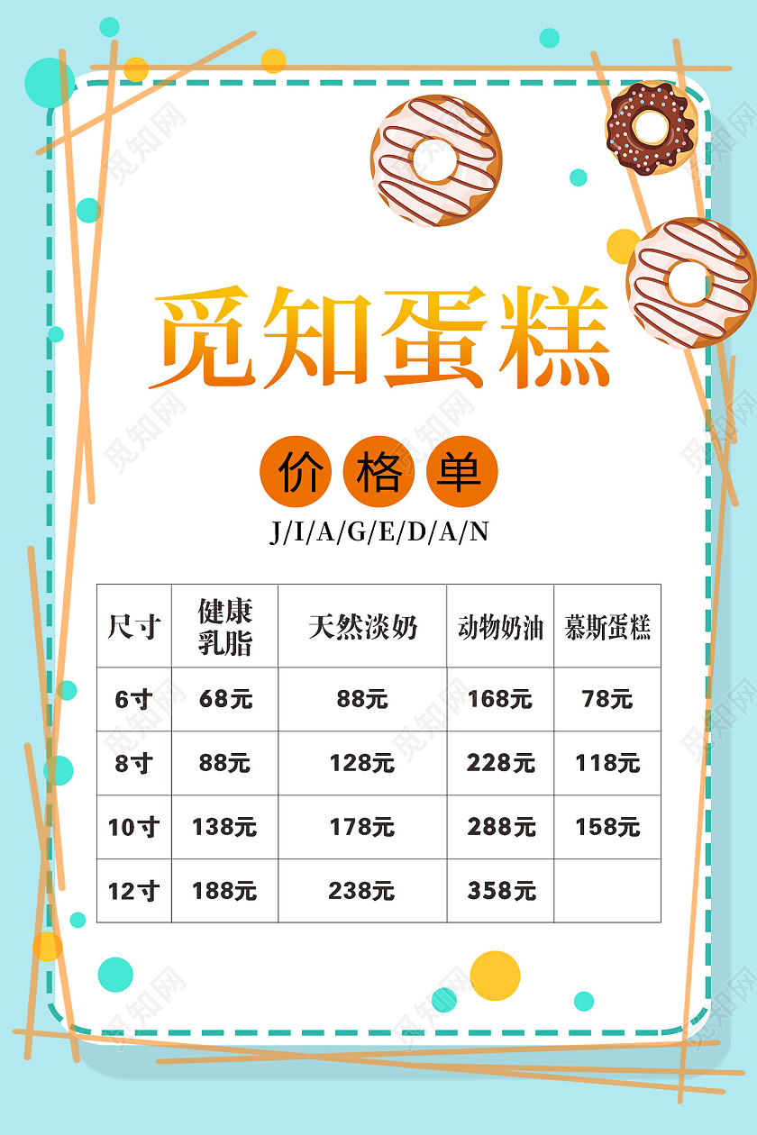 黄色简约风觅知蛋糕店价格表海报蛋糕价格表
