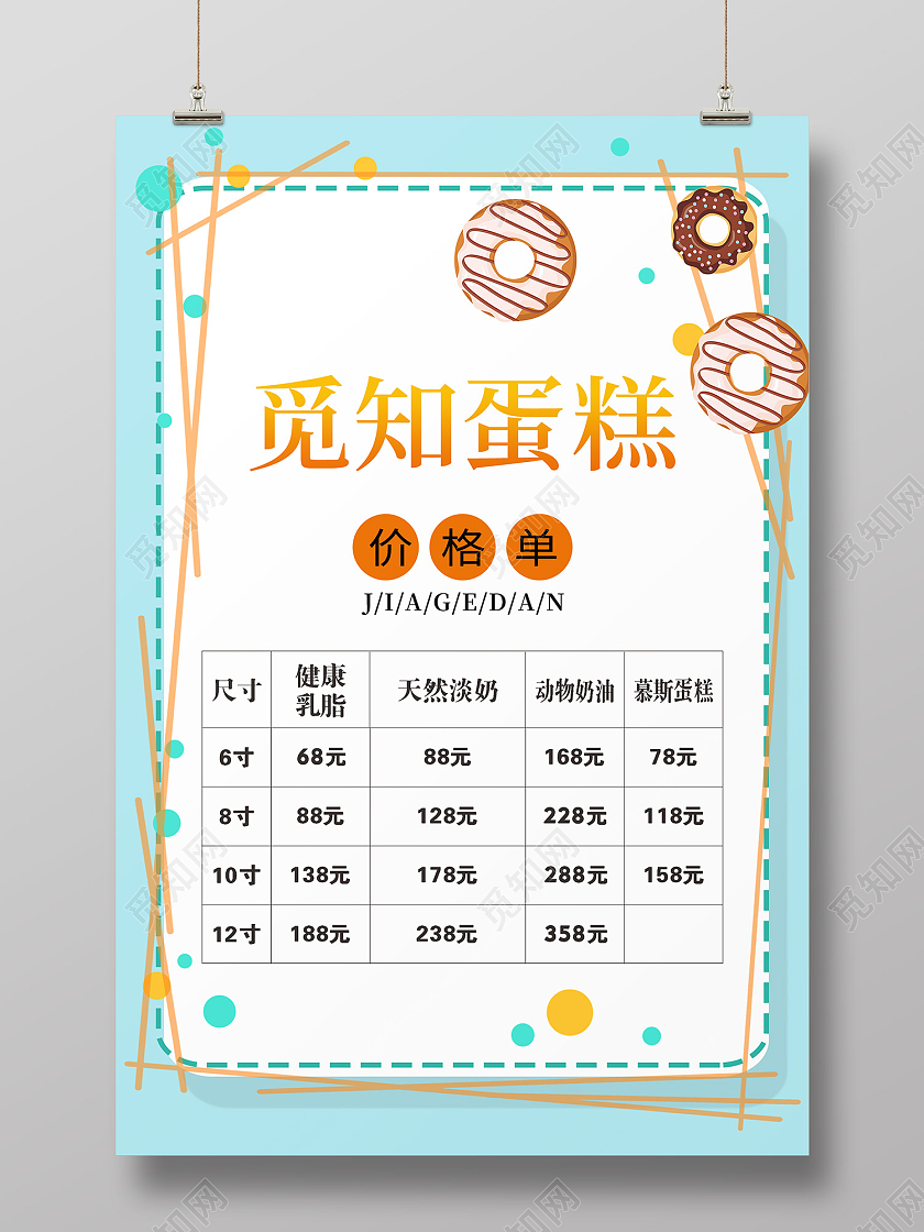 黄色简约风觅知蛋糕店价格表海报蛋糕价格表