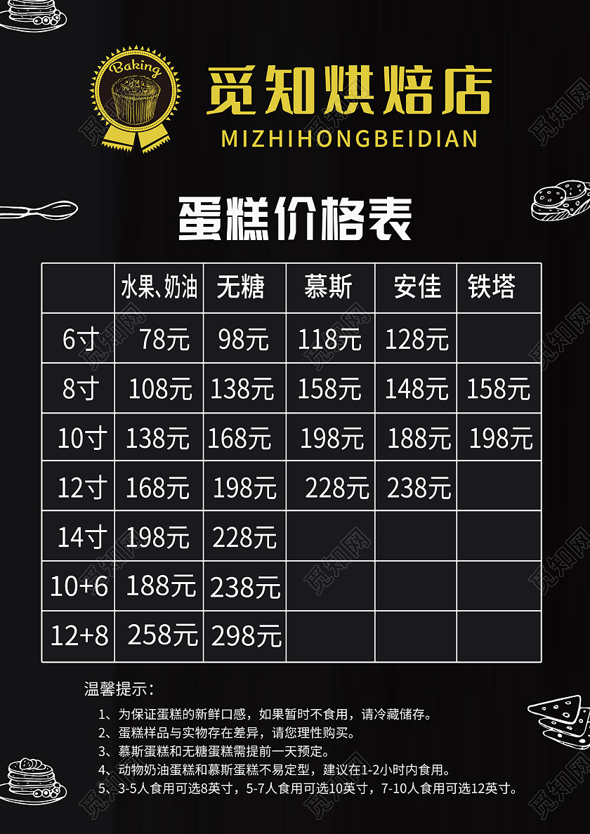 黑色简约风觅知蛋糕店蛋糕价格表海报