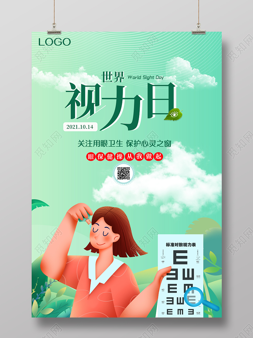 绿色卡通世界视力日关注用眼卫生海报