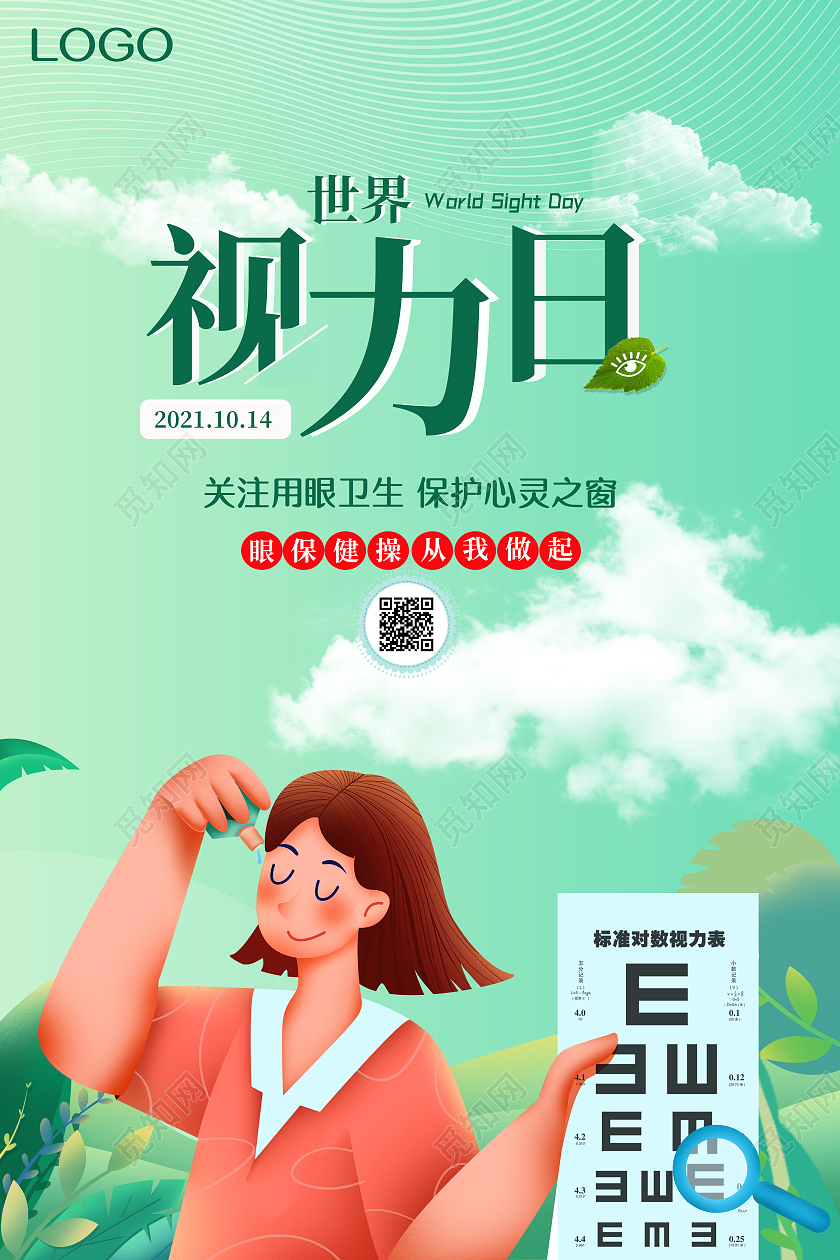 绿色卡通世界视力日关注用眼卫生海报