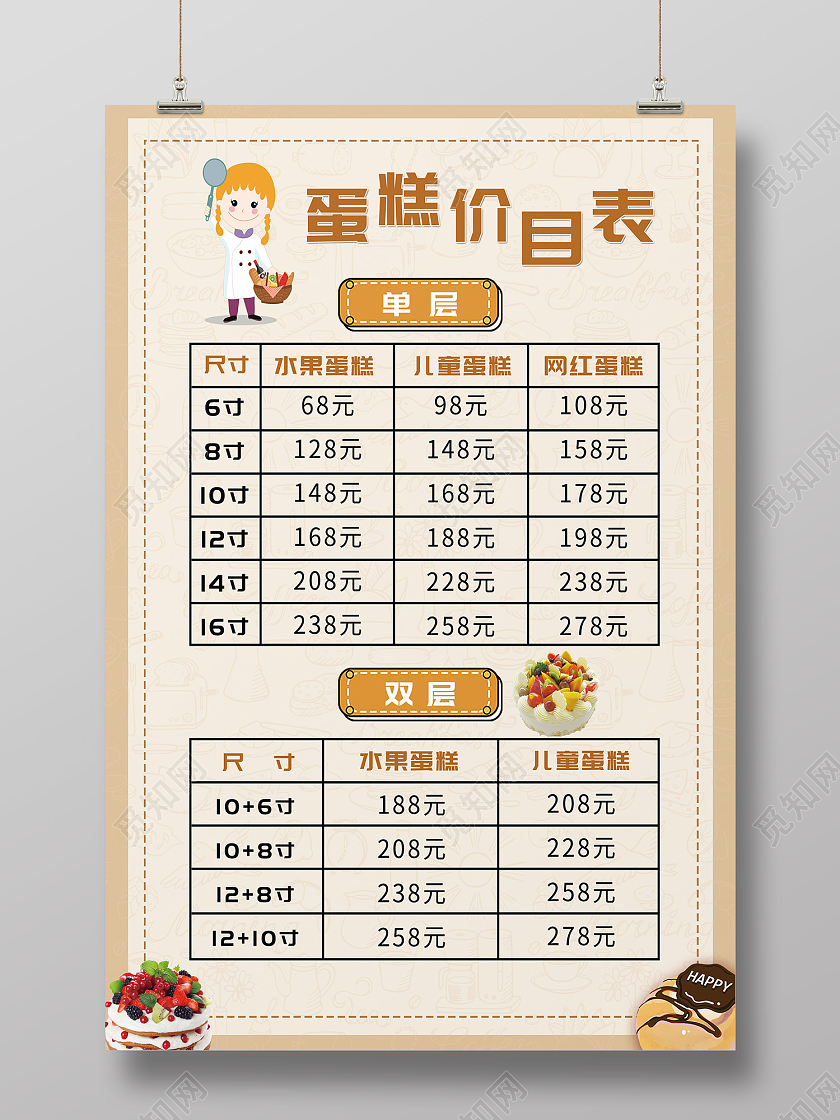 米色简约风蛋糕价目表单层双层海报蛋糕价格表